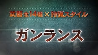 【ガンランス】MHクロス武器紹介動画