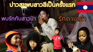 พบรักกับสาวป่า Ep 13,บ่าวสุขสันต์พบสาวลีเป็นครั้งแรก#สุขสันต์Travel