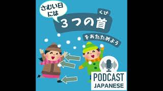 🌸233:寒い冬には「3つの首」を温めよう！〈日本語聴解Japanese Podcast〉