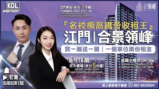 江門『合景領峰』- 香港上市三分鐘鐵路口物業｜五大廣場包圍｜九龍塘名校級學區#投資​#自住​#精品複式​#收租王#港澤物業#KOLTON