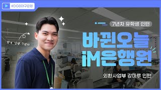 [바뀐 오늘][iM은행원] 안녕하세요 7년차 유학생입니다 | 은행 인턴 | 외환사업부 강마루 인턴