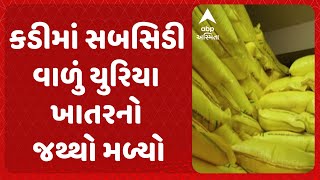 Mehsana News | મહેસાણા જિલ્લામાં ખેડૂતોના ખાતરના કાળા કારોબારનો પર્દાફાશ, જુઓ VIDEO