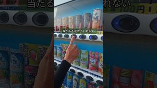 週の半ばの勝負師たち【水曜日】#shorts #ダイドー #当たり付き自販機 #抽選