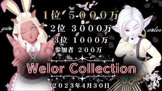 【DQX】本日開催！ドレアコンテストWelorCollection in Spring！【コラボ生配信】