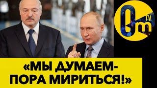 ПУТИН С ЛУКАШЕНКО ЗАПЕЛИ О МИРЕ! ЗАПАД ПРИЖАЛ КРЕМЛЬ ОКОНЧАТЕЛЬНО!