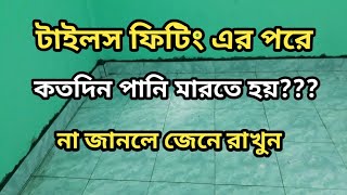 টাইলস ফিটিং এর পরে কতদিন পানি মারতে হয় | How long to water after fitting the tiles