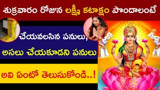 శుక్రవారం ఆడవాళ్లు అస్సలు చేయకూడని పనులు..ఏంటో తెలుసా...!