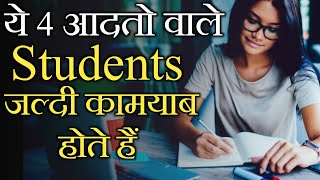 जल्दी कामयाब होने के 4 तरीके - Motivational Video For Study | Best Motivational Video by it shiva