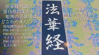 法華経大講話1第15章 如来寿量品 地湧の菩薩達はどこから来たのか！#仏教#悟り