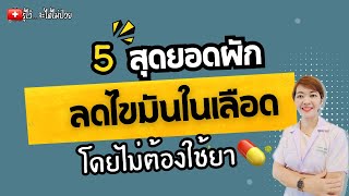 5 ผัก ช่วยลดไขมันในเลือดโดยไม่ต้องใช้ยา |รู้ไว้จะได้ไม่ป่วย|ไขมันในเลือดสูง