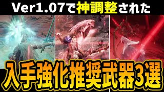 【エルデンリング】Ver1.07で神調整された入手強化推奨専用戦技武器3選【ELDEN RING】攻略 裏技 ルーン稼ぎ レベル上げ アップデート アプデ