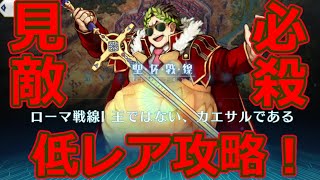 【FGO】低レアで見敵必殺聖杯戦線！!「ローマ戦線Ⅰ 王ではない、カエサルである」【聖杯戦線 ～ブルータスよ、おまえもか～】