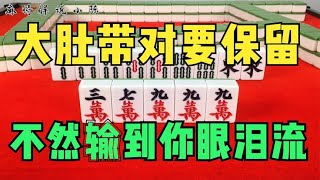 打麻将记住“大肚带对要保留，不然输到你眼泪流”，这招简直神了