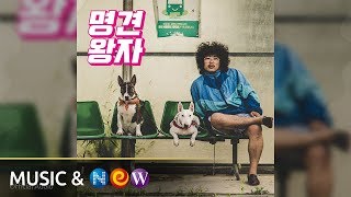 Lunch(중식이) - Woof woof(멍멍멍) (Official Audio)