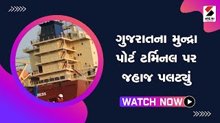 #gujarat ના Mundra Port Terminal પર જહાજ પલટ્યું@SandeshNewsTV