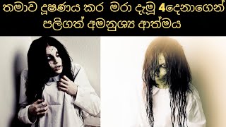 අමනුශ්‍ය ආත්මයකගේ පලිගැනීම | Ghost Story India #sinhadhanuma #sinhapawla