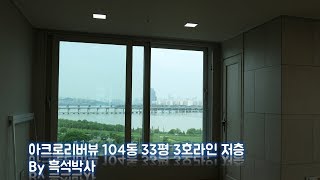 잠원동 아크로리버뷰 신반포 104동 33평 3호라인 저층 by 흑석박사