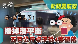 啊~~~嚇死人了! 掛掉沒平衡 五百公斤桌子從4樓砸落｜TVBS新聞@TVBSNEWS01