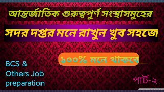 আন্তর্জাতিক সংস্থার সদর দপ্তর মনে রাখুন খুব সহজে (পার্ট ২) ।  international organization headquater