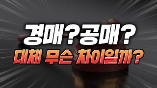 [공매란?] 경매를 아셨다면 공매에도 도전해보세요! 경매와 공매의 다른점은? 틈새시장, 공매에 대한 모든것!!