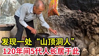 爷爷奶奶生活在山洞修建的房子里，120年5代人都在这里，种田养马宛如世外桃源【山农乐哥】