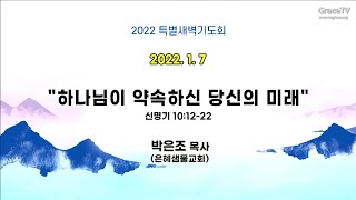 20220107 신년 특별새벽기도회