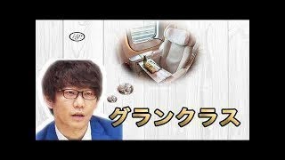 【三四郎ann】小宮フリートーク傑作選「グランクラス」