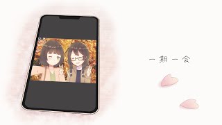 【京町セイカ＆花隈千冬】一期一会【オリジナル曲】