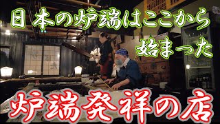 【釧路】創業73年！炉端焼き発祥のお店が火災を超えて復活！ここでしか食べられない金目鯛は必食！北海道の歴史を感じながら飲む酒は最高！　　#炉端焼き #釧路 #札幌