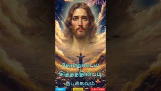 தேவனுடைய சித்தத்தின்படி நடக்கவும் :: Walk according to God's will