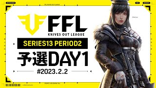 【荒野行動】FFL SERIES13 PERIOD2 予選DAY1 実況：V3    解説：Justive7