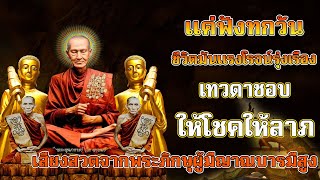 แค่ฟังพุทธมนต์บทนี้ 🙏 ชีวิตรุ่งโรจน์รุ่งเรือง เทวดารักอวยพรโชคลาภ เปิดโชคลาภ เงินเข้าทันที 🙏#1