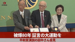 被爆80年、証言の大運動を   ノーベル平和賞演説の田中さん会見