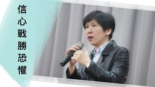 【靈修時刻】2020.03.24 信心戰勝恐懼～方秀美牧師 （基督教溝子口錫安堂）