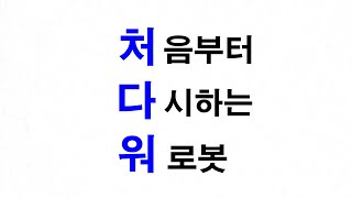 [워로봇 초보자를 위한 공략] 03) 21레벨이 될때까지