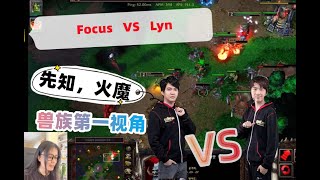 魔兽争霸3 - Focus VS Lyn 兽族内战，先知 火魔 二本TR，就是一波带你走！Warcraft 3 ORC mirror Korean player War3champion