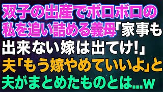 【スカッと】双子の出産でボロボロの私を追い詰める義母「家事も出来ない嫁は出ていけ！」それを聞いた夫「もう嫁やめていいよ」→ニヤニヤする義母を後目に夫がまとめたものと