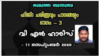 ഹിജ്റ ചരിത്രവും പാഠങ്ങളും. ഭാഗം - 3. വി എൻ ഹാരിസ്. 11 സെപ്റ്റംബർ 2020.