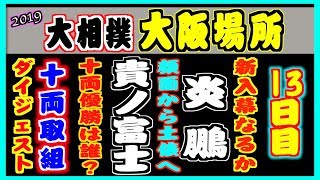 大相撲大阪場所 十両取組ダイジェスト[13日目]  2019.3.22