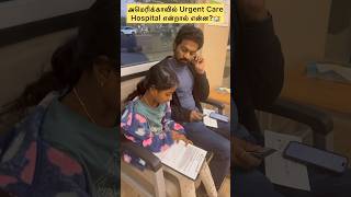 💥அமெரிக்காவில் Minivlog#076|Urgent Care Hospital💢|#minivlog #home #shorts #tamilvlog #shortsfeed