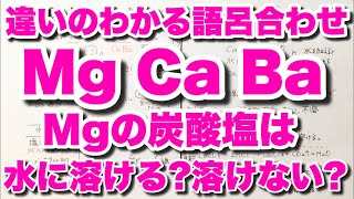 【Mg Ca Ba の違いの覚え方】マグネシウム・カルシウム ・バリウムの水との反応性　炭酸塩・硫酸塩の特徴　セッコウの語呂合わせ　アルカリ土類金属　無機化学　ゴロ化学