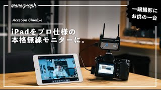 【プロでも使える】iPad・iPhoneを一眼カメラのワイヤレス本格モニターに変えるデバイス