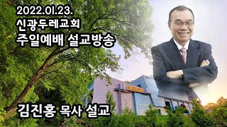 신광두레교회 2022-01-23 주일 2부예배 김진홍 목사 설교방송입니다.