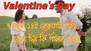 Valentine Day - Why are February 7th to 14th special? - ৭ থেকে ১৪ ফেব্রুয়ারি দিন গুলি কেন বিশেষ