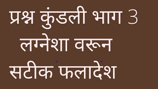 प्रश्न कुंडली भाग 3 -लग्नेशा वरून फलादेश