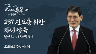 2023.05.07 소망교회 강단메시지 - \