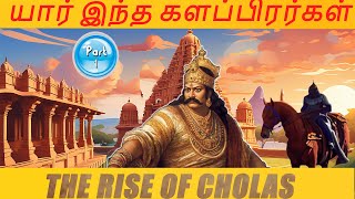 யார் இந்த சோழர்கள் | களப்பிரர்கள் | Part 1| #history |