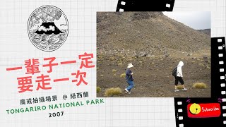 【紐西蘭。一個人的旅行#11】一輩子一定要來一次，魔戒拍攝場景Tongariro National Park(東格里羅國家公園) 火山岩/火山湖，8小時末日火山健行，我來囉!!〡小三。享受一個人