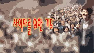 사역자(사명자)를 위한 기도 / 이남주 목사