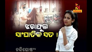 ଝରାଫୁଲ ସାଂଘାତିକ ସତ! | NandighoshaTV